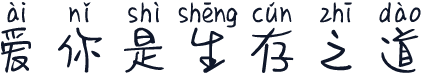 爱你是生存之道