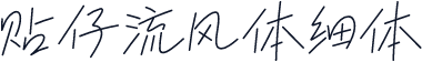 贴仔流风体细体