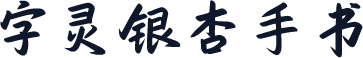 字灵银杏手书