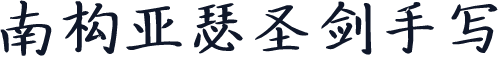 南构亚瑟圣剑手写