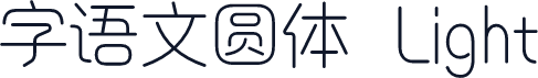 字语文圆体 Light