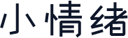 小情绪
