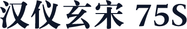 汉仪玄宋 75S