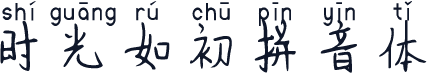时光如初拼音体