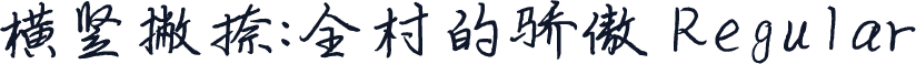 横竖撇捺：全村的骄傲 Regular