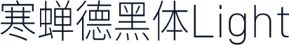 寒蝉德黑体Light
