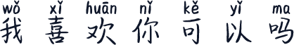 我喜欢你可以吗