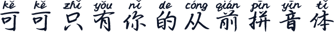 可可只有你的从前拼音体