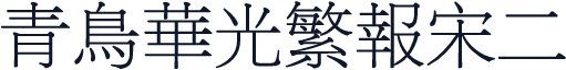 青鸟华光繁报宋二