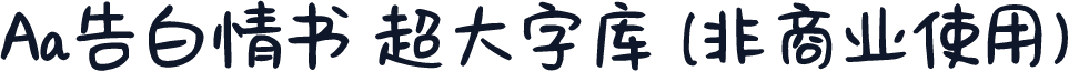 Aa告白情书 超大字库 (非商业使用)
