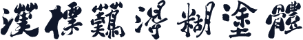汉标难得糊涂体
