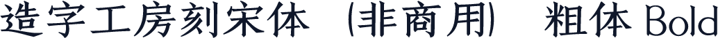 造字工房刻宋体（非商用） 粗体 Bold
