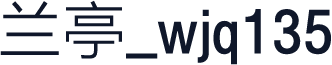 兰亭_wjq135