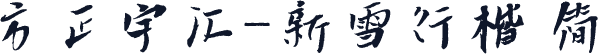 方正字汇-新雪行楷 简