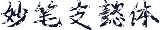 妙笔支懿体