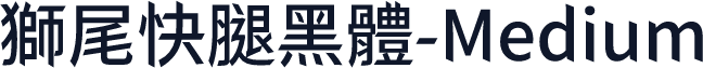 獅尾快腿黑體-Medium