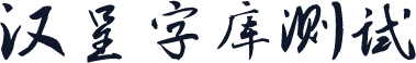 汉呈字库测试