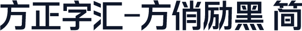 方正字汇-方俏励黑 简