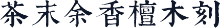 茶末余香檀木刻
