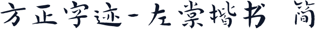 方正字迹-左棠楷书 简
