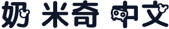 奶 米奇 中文