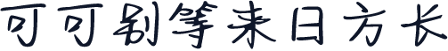 可可别等来日方长