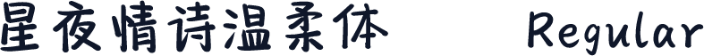 星夜情诗温柔体
 Regular
