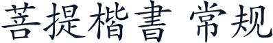 菩提楷書 常规