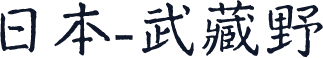日本-武藏野