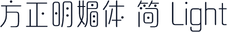 方正明媚体 简 Light