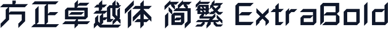 方正卓越体 简繁 ExtraBold
