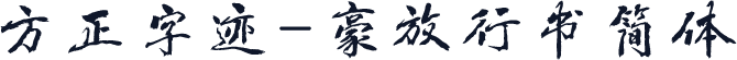 方正字迹-豪放行书简体