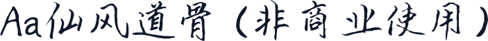 Aa仙风道骨 (非商业使用)
