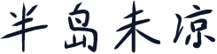 半岛未凉