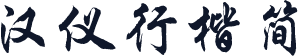 汉仪行楷简