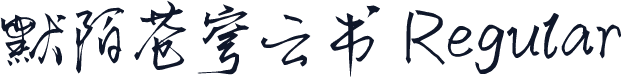 默陌苍穹云书 Regular
