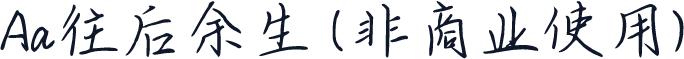 Aa往后余生 (非商业使用)