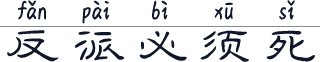反派必须死