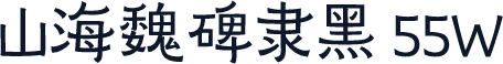 山海魏碑隶黑 55W