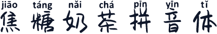 焦糖奶茶拼音体