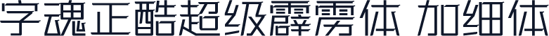 字魂正酷超级霹雳体 加细体