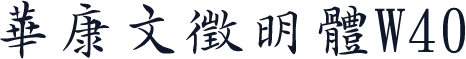 華康文徵明體W40