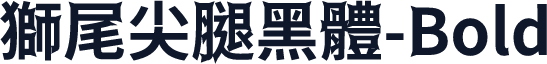 獅尾尖腿黑體-Bold