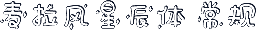 麦拉风星辰体 常规