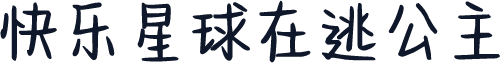 快乐星球在逃公主