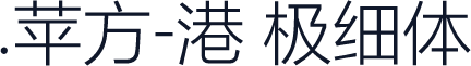 .苹方-港 极细体