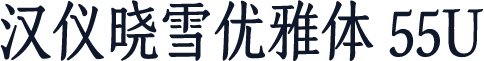 汉仪晓雪优雅体 55U