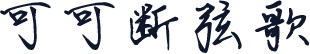 可可断弦歌