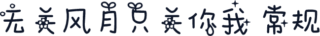 无关风月只关你我 常规