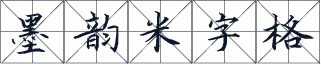 墨韵米字格